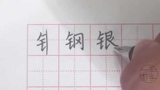 钢笔字书写规律与口诀:金字旁书法要点