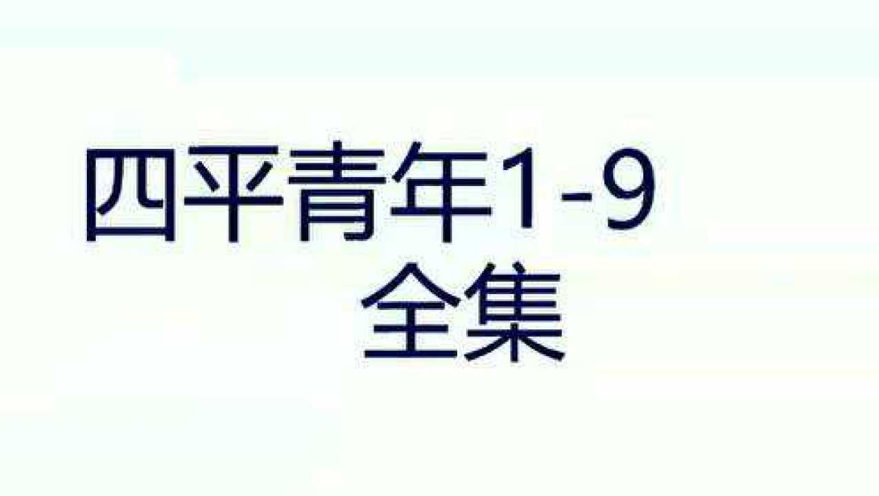 老三埋汰喜大壮老三埋汰喜大壮_腾讯视频