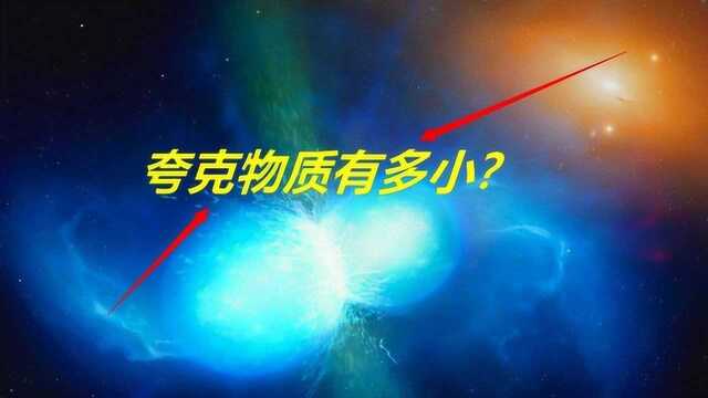 一个夸克到底是多小?专家给出详细回答,这次终于懂了