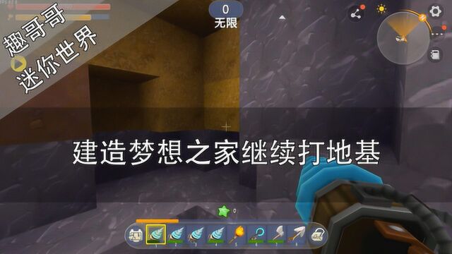 迷你世界建造梦想之家继续打地基