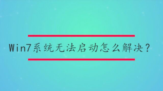 Win7系统无法启动怎么解决?