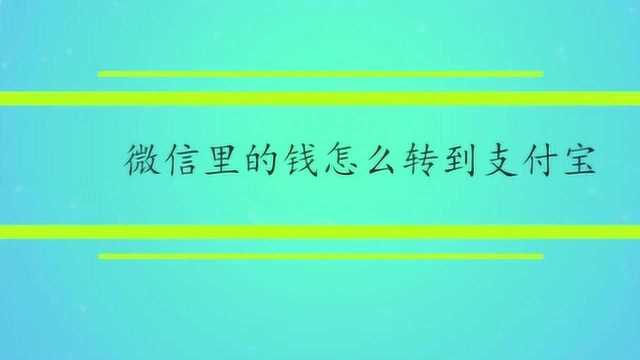 微信里的钱怎么转到支付宝