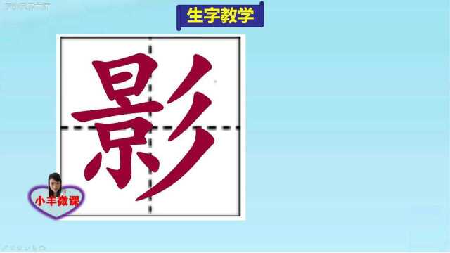 小学三年级上册生字教学:影