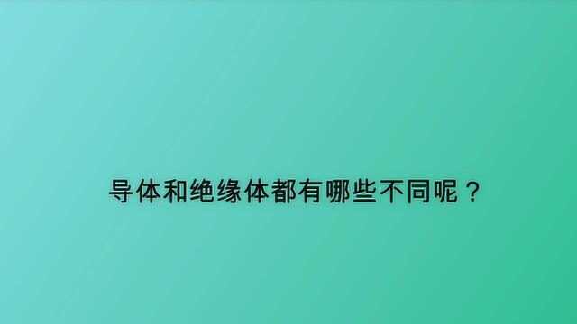 导体和绝缘体都有哪些不同呢?