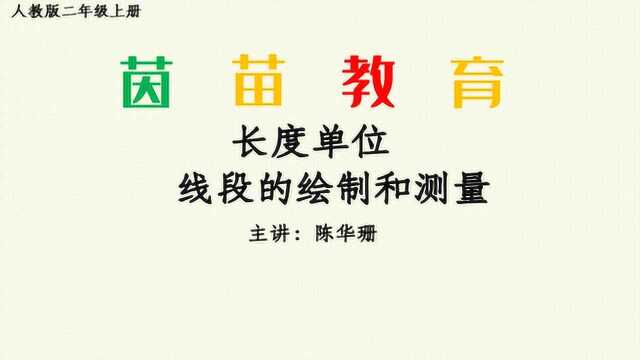 二年级上册数学长度单位线段的绘制和测量