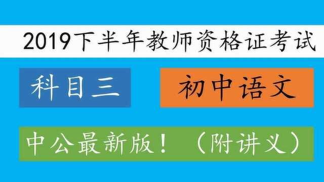 2019下半年初中教师资格证考试初中语文第一章中外文学1