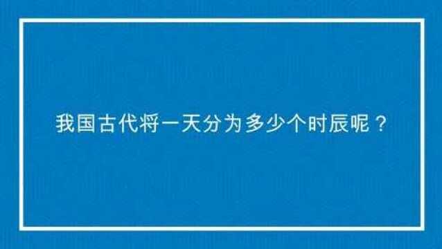 我国古代将一天分为多少个时辰呢?