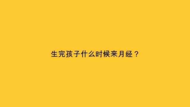 生完孩子什么时候来月经?