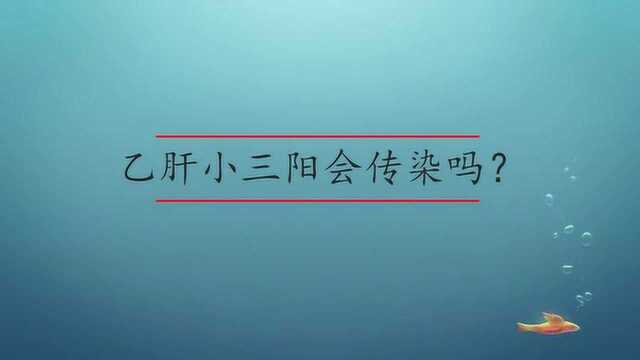 乙肝小三阳会传染吗?