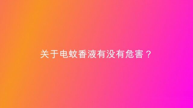 关于电蚊香液有没有危害?