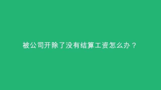 被公司开除了没有结算工资怎么办?