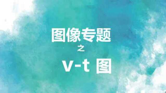 运动学图像之vt图像