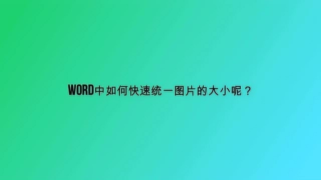 word中如何快速统一图片的大小呢?