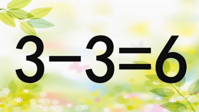 考验智商,奥数33=6能成立?题目虽不难,但很容易让人做错