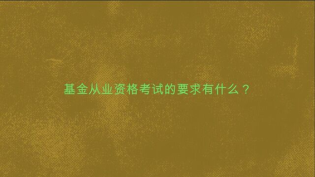 基金从业资格考试的要求有什么?