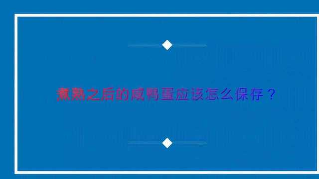 煮熟之后的咸鸭蛋应该怎么保存?