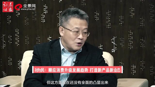 苏宁易购孙为民:顺应消费升级发展趋势 打造新产业新业态