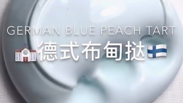 治愈系来袭:德式布甸挞