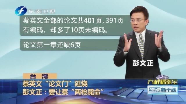 蔡英文论文事件是民进党抛出的“饵”?专家分析基本不可能的原因