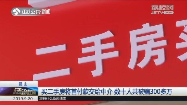 买二手房将首付款交给中介 数十人共被骗300多万