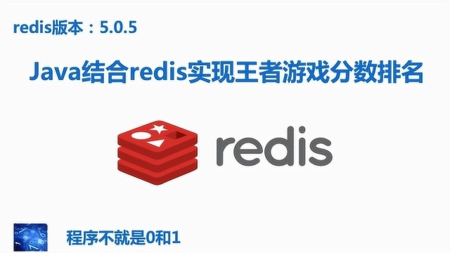 java开发实战:结合redis模拟实现王者游戏分数排名