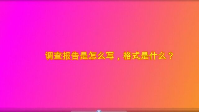 调查报告是怎么写,格式是什么?