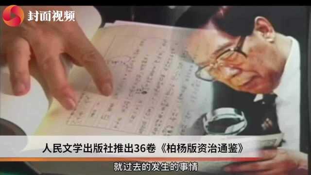 为何用白话文“翻译”《资治通鉴》? 来听听柏杨先生自己曾经怎么说