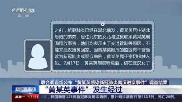 联合调查组公布“黄某英感染新冠肺炎离汉进京事件”调查结果