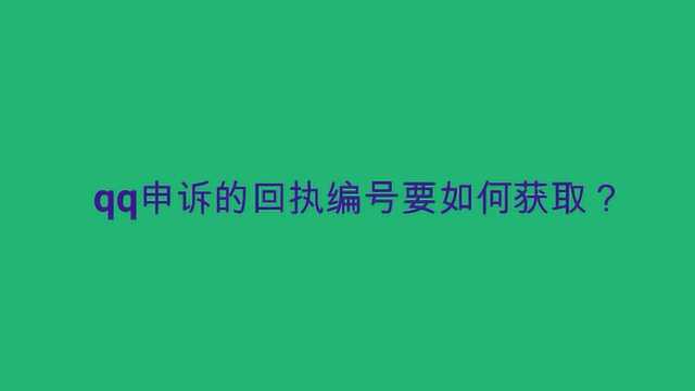 qq申诉的回执编号要如何获取?