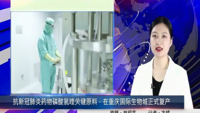 抗新冠肺炎药物磷酸氯喹关键原料,在重庆国际生物城正式复产