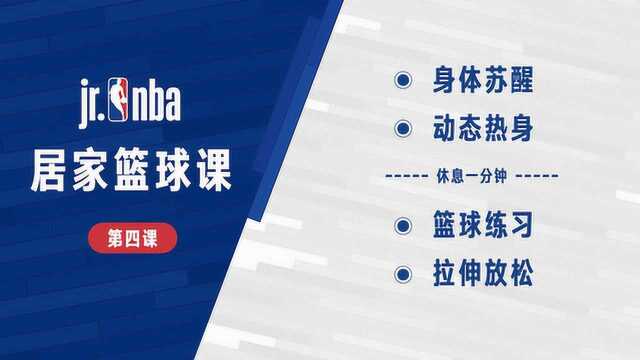 【Jr. NBA居家篮球课】 第4课 传球与敏捷性