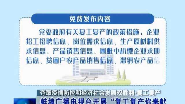 蚌埠广播电视台开展“复工复产你奉献 广告宣传我免单”公益活动