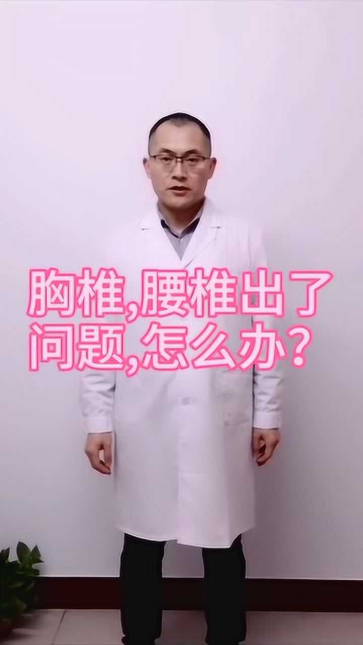 胸椎腰椎出了问题怎么办