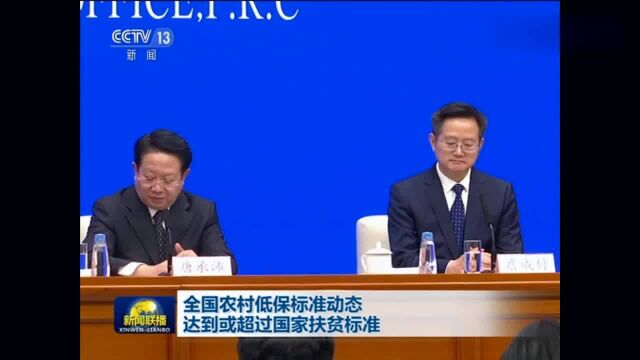 全国农村低保标准动态达到或超过国家扶贫标准