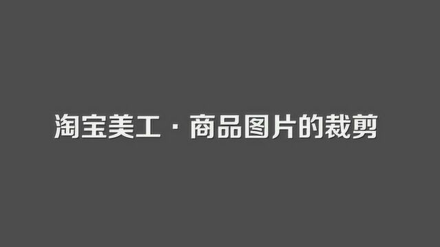 01.网店美工ⷧ”萳剪裁出符合规范的图片