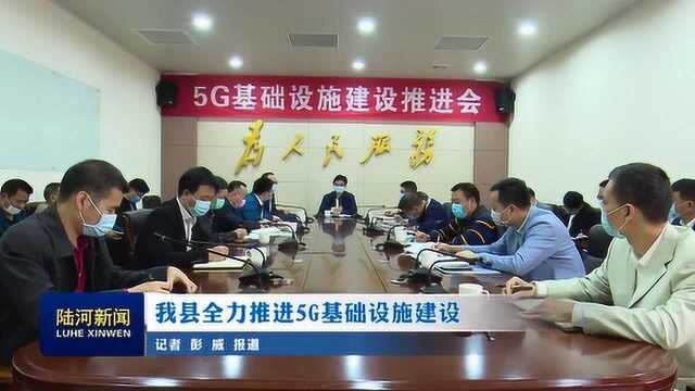 0313我县全力推进5G基础设施建设