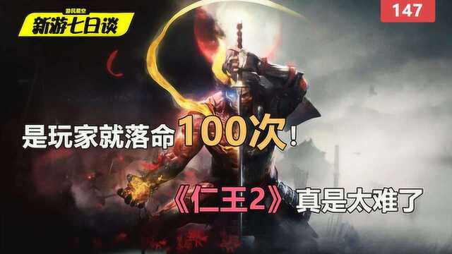 新游七日谈:是玩家就落命100次!《仁王2》真是太难了 147