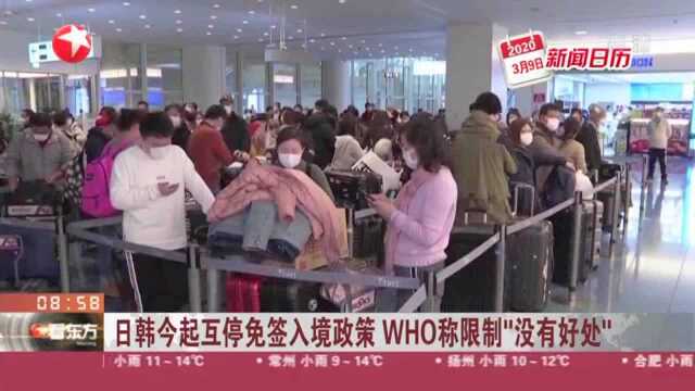 日韩今起互停免签入境政策 WHO称限制“没有好处”