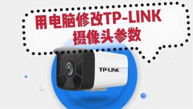 进阶:如何用电脑来修改TPLINK摄像头更详细的参数