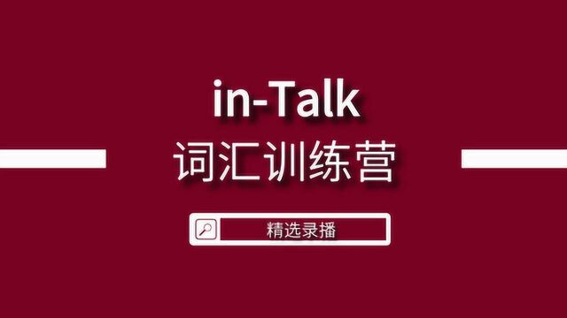 inTalk樱桃英语陪你一起背单词—第6天