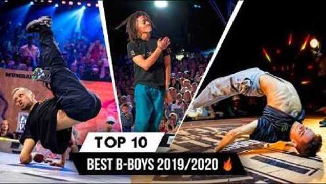 20192020年度十大Bboy