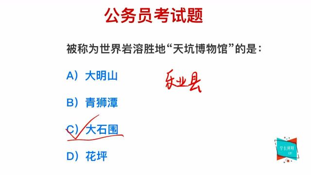 公务员考试:世界上的岩松胜地,哪里被誉为“天坑博物馆”