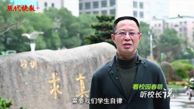 南京一中尤小平校长:经历超长假期,迎来更美好的你们