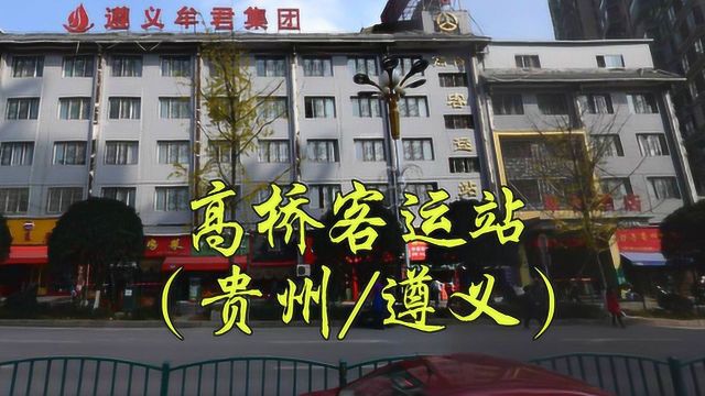 贵州省遵义市汇川区湛江路2号,遵义市高桥客运站/高桥汽车站