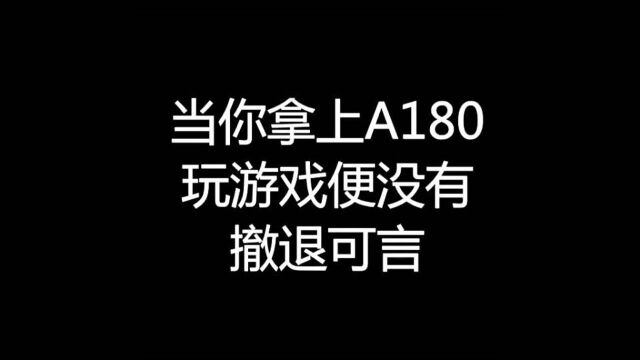 拿起a180的时候就没有撤退可言