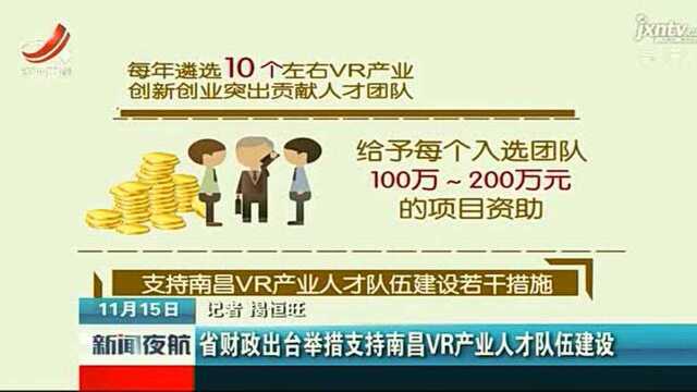 江西省财政出台举措支持南昌VR产业人才队伍建设