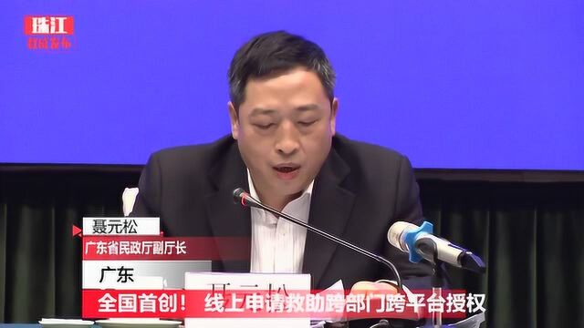 全国首创!广东线上申请救助跨部门跨平台授权