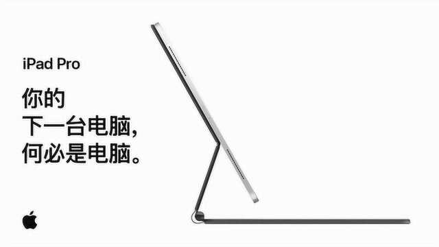 iPad Pro  你的下一台电脑,何必是电脑.  Apple