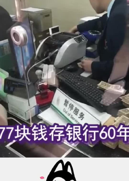 77块钱存银行60年，如今能取出多少钱，看完不敢相信自己双眼