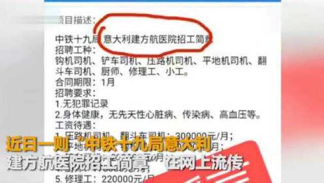 35万元月薪招工建意大利方舱?中铁十九局:没有意大利工程